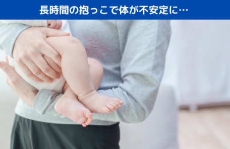 長時間の抱っこで体が不安定に…